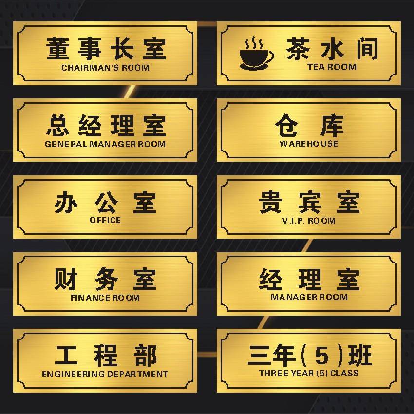 办公科室牌总经理室董事长室金色教室门牌标志铭牌标识号码牌子贴