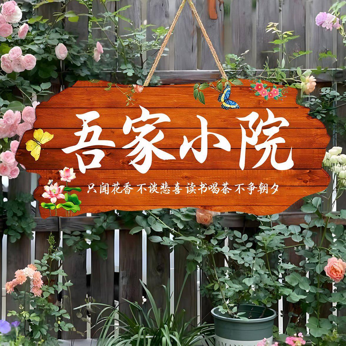 吾家小院名家字体庭院阳台花园DIY墙上挂件户外门牌定制装饰挂牌
