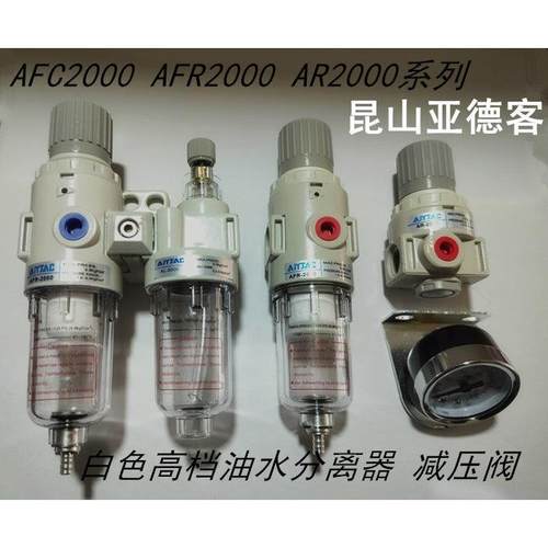 （昆山）亚德客二联件AFC2000 过滤调压阀AFC-2000 2分油水分离器