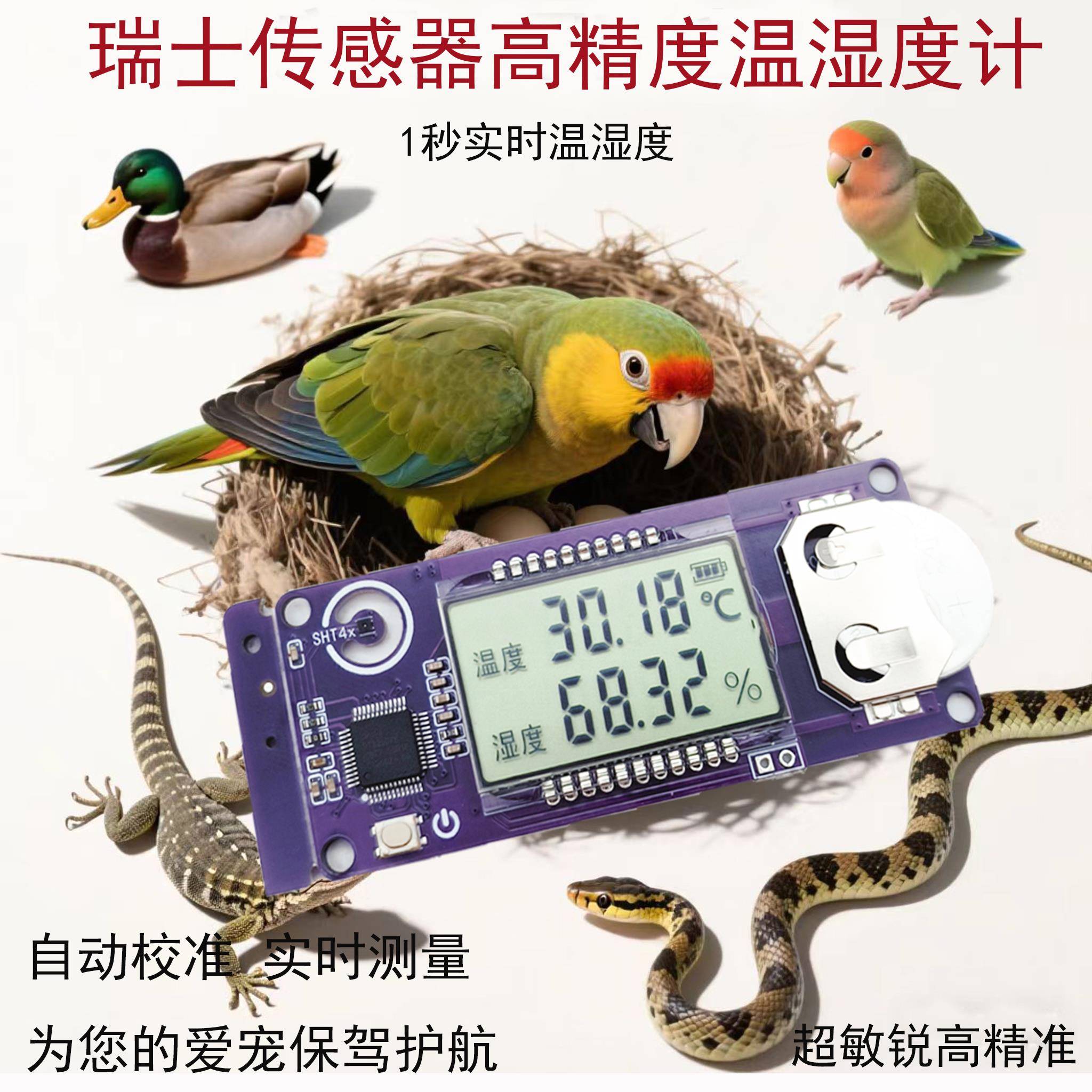 孵化器专用温湿度计高精度盛思瑞sht45传感器鹦鹉蛋鸟育雏保温箱