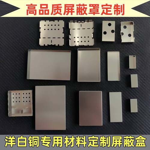 【PCB电路板电磁金属屏蔽罩定制】屏蔽框支架抗干扰模块屏蔽盒