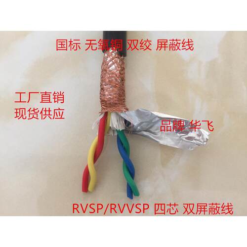 RS485通讯信号线6RVSP2 4芯*0.3 0.5 0.75 1.0双绞屏蔽线RVVSP1.5