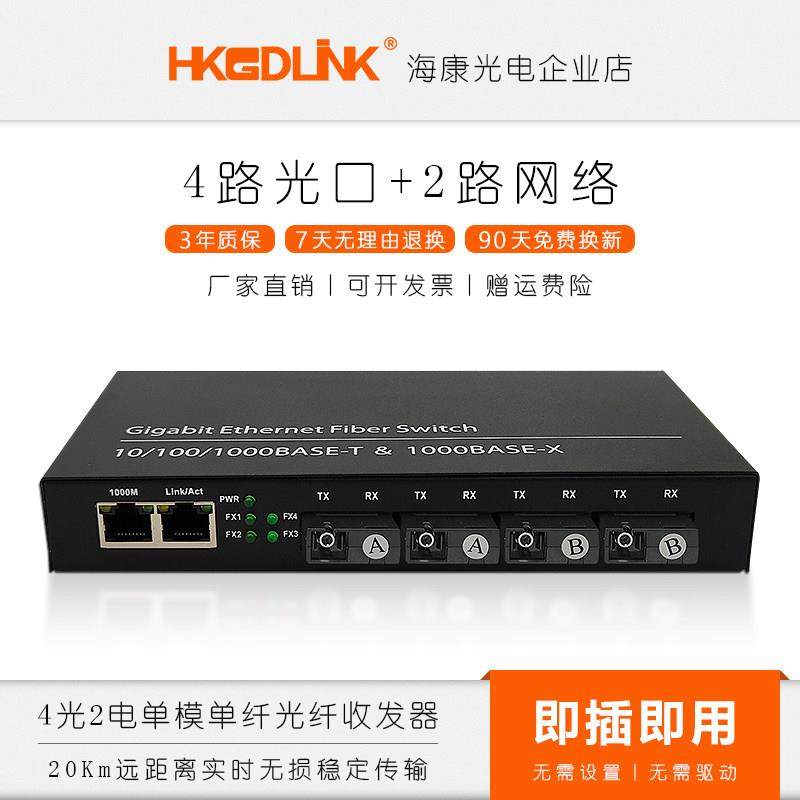 全千兆4光2电光纤收发器四光二电光交换机单模单纤百兆光电转换器