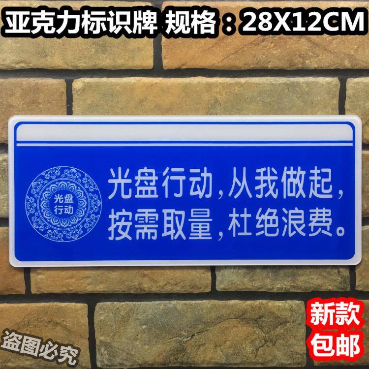 光盘行动从我做起按需取量杜绝浪费亚克力标识牌酒店餐厅提示标志