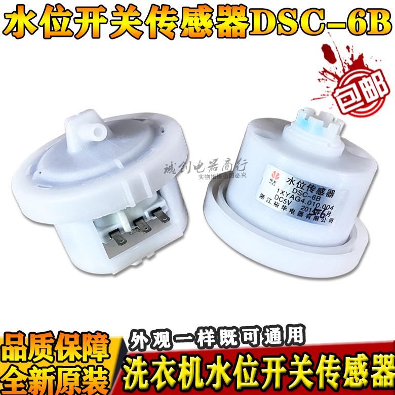 全自动洗衣机水位开关DSC-6B SW-1/1J/1B/1C电子水位传感器