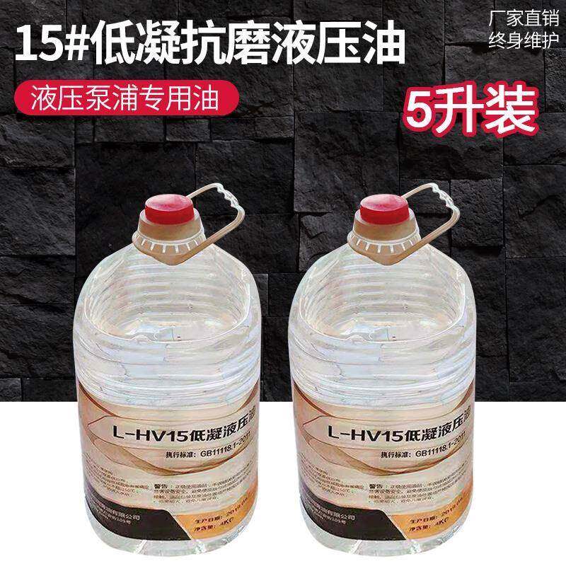 低凝抗磨液压油15号液压油泵浦专用油5升电动油泵专用油