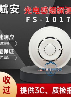 赋安烟感FS1017/FS1027/FS1037烟雾警报器FS1015/FS10声光烟感器