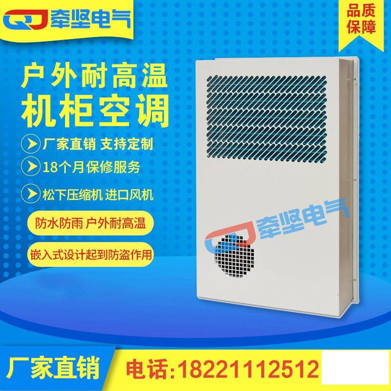 机柜空调电气柜散热空调600w 800w户外柜配电箱plc控制柜电柜空调
