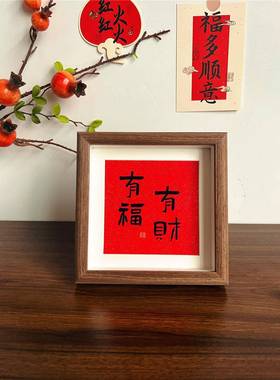 新中式红色喜庆相框摆台祝福书法文字摆画入户玄关桌面装饰摆件