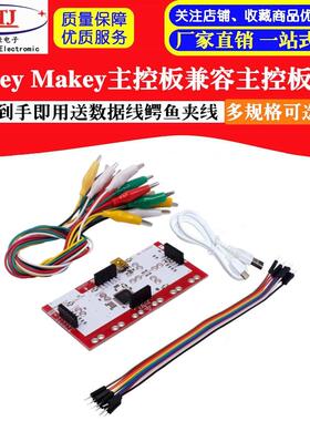 FOR Makey Makey主控板兼容主控板全套到手即用送数据线鳄鱼夹线