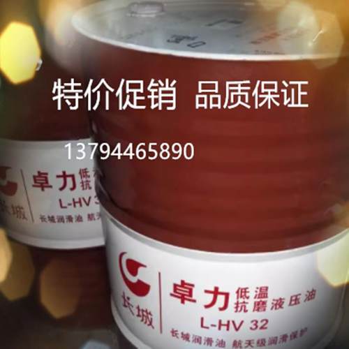 长城卓力L-HV32 46 68 100号低温冬季防冻抗磨液压油正品16L/200L