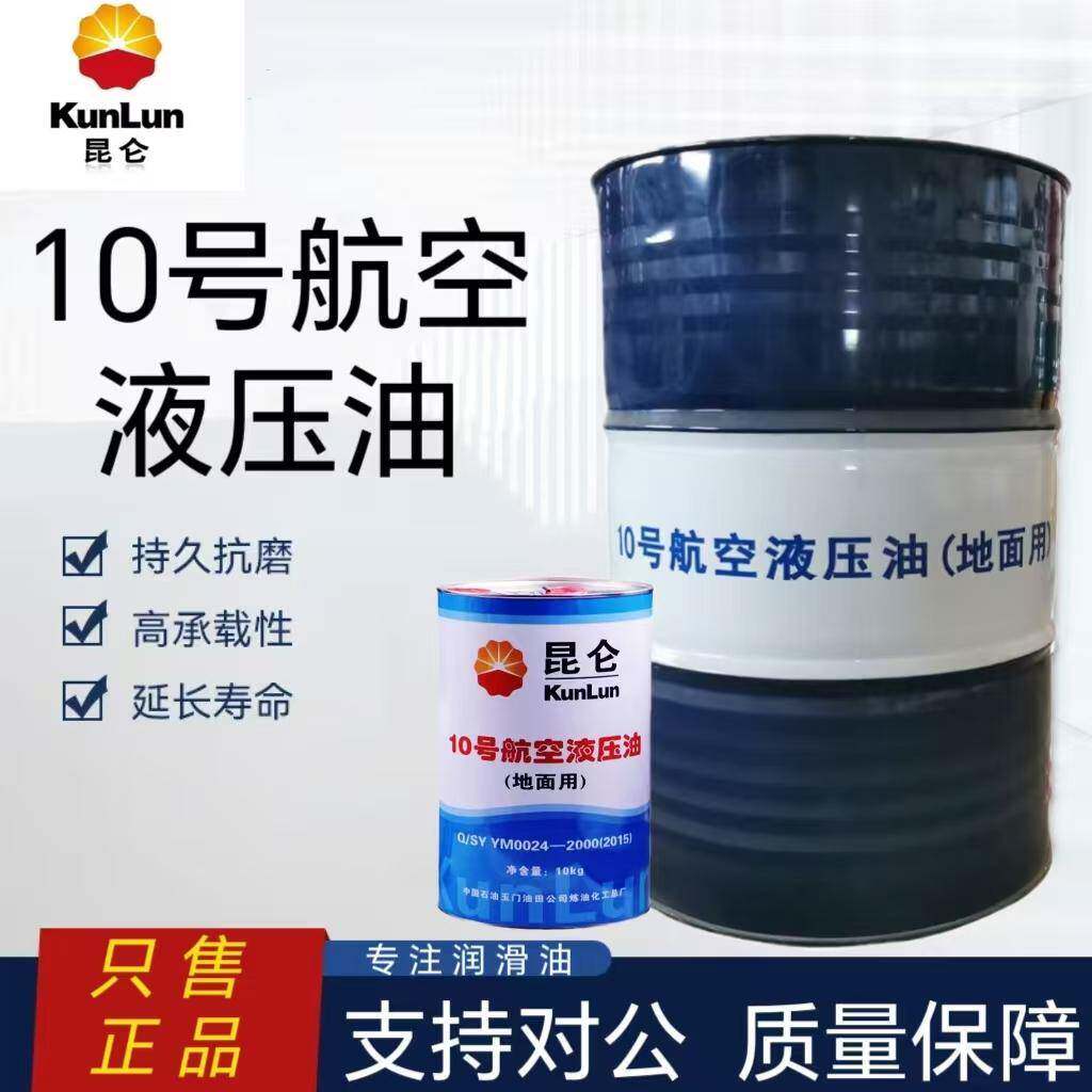 昆仑10号航空液压油10kg天空地面用超低温15#红油170kg大桶正品