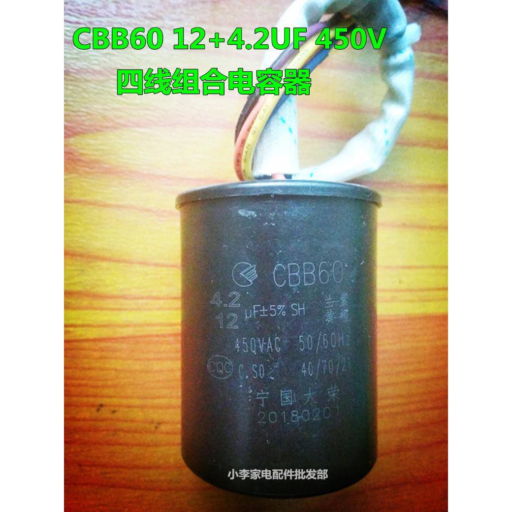 包邮CBB60 12UF+4.2UF 450V4根线 双杠双桶洗衣机电容器 组合电容