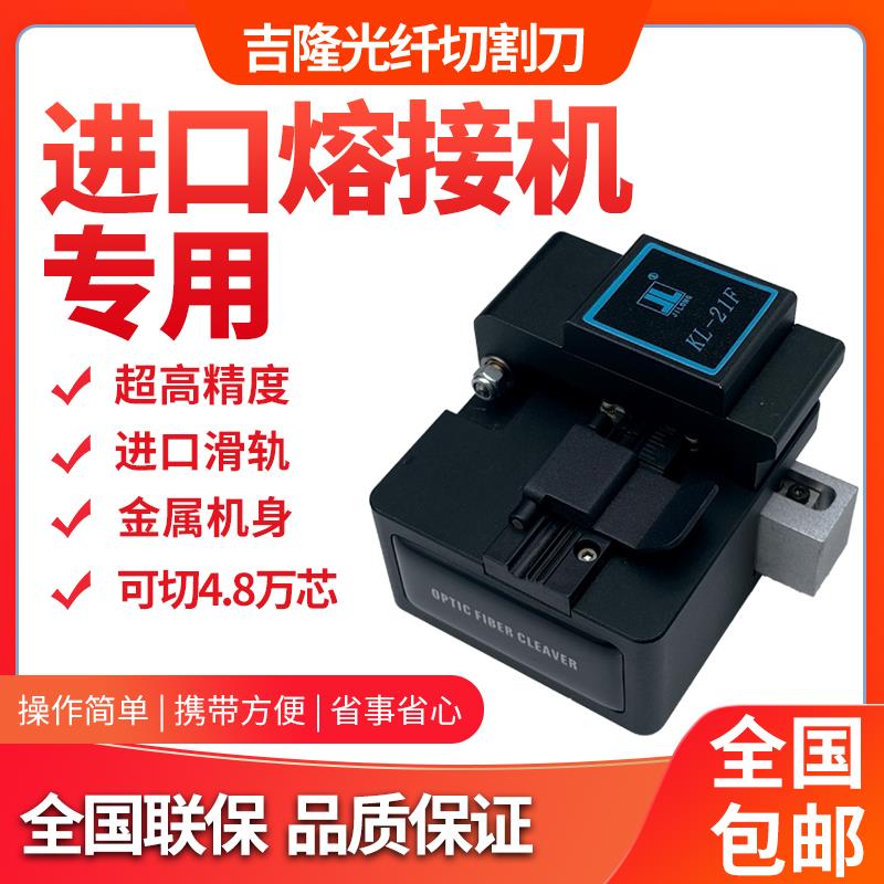 南京吉隆切割刀KL-21F,21C,22F21F光纤切割刀光纤熔接机切割刀