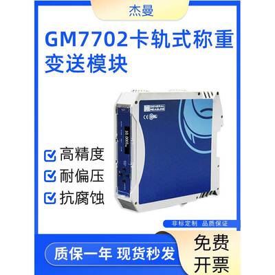 杰曼GM7702变送器RS485/RS232卡轨式称重变送器导轨式控制仪表