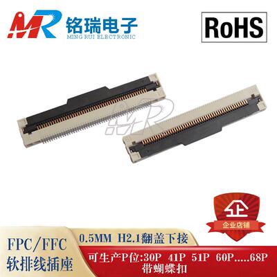FPC连接器 0.5-30P/41P/51P/60P/68P/翻盖下接 带蝴蝶扣 H2.1镀金