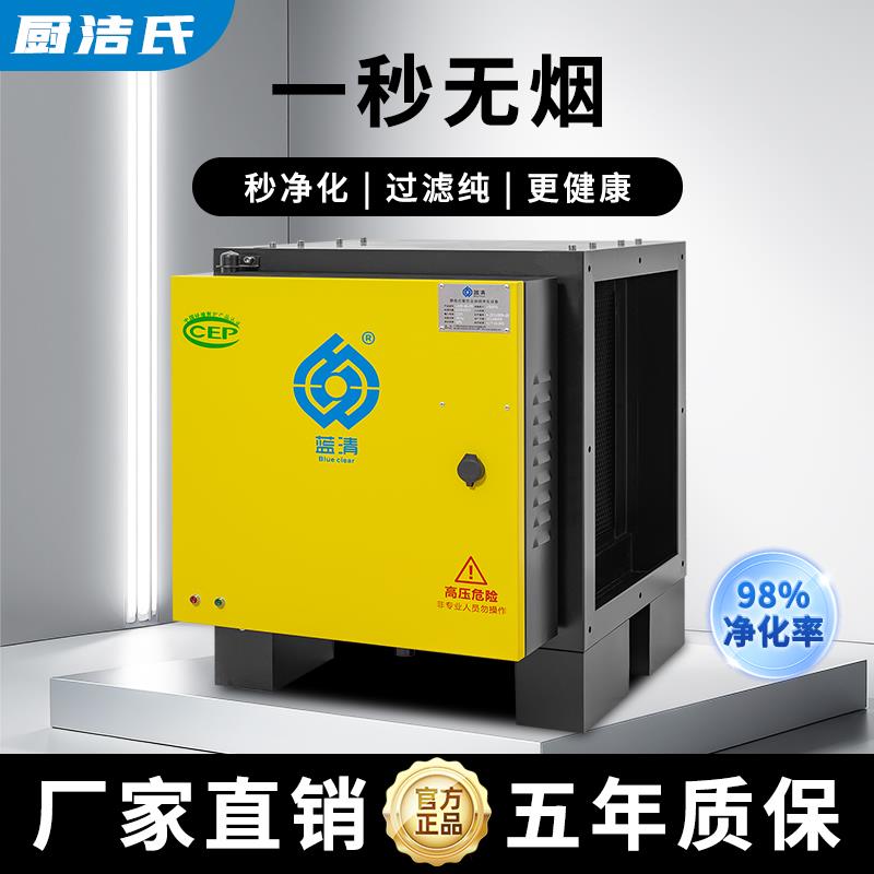 厨洁氏低空油烟净化器商用餐饮烧烤厨房静电式不锈钢无烟包过环保