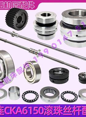 大连数控车床CKA6150 CKD6150 X Z轴滚珠丝杆 轴承被冒同步轮配件