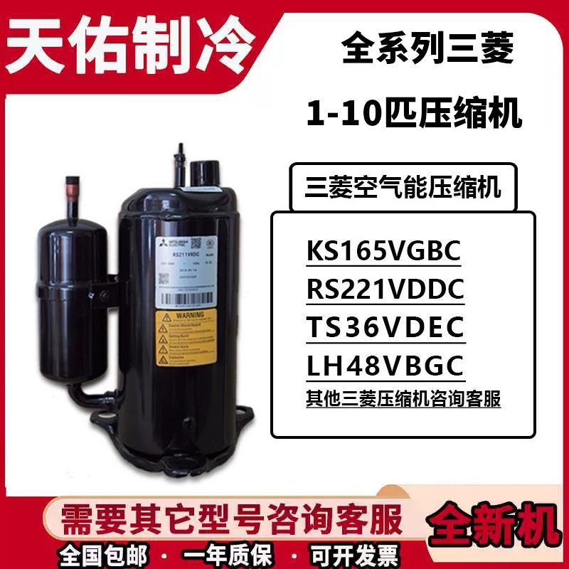 全新三菱1P2P 3匹KS165 RS222 LH48VBGC LNB42空调制冷热泵压缩机