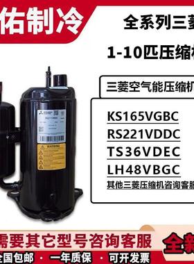 全新三菱1P2P 3匹KS165 RS222 LH48VBGC LNB42空调制冷热泵压缩机