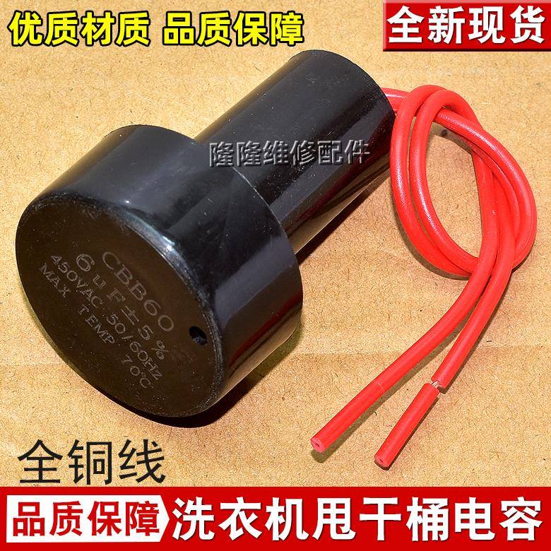 CBB60 洗衣机电容 5UF 450V 6UF 脱水机脱水桶电机启动电容器 2线