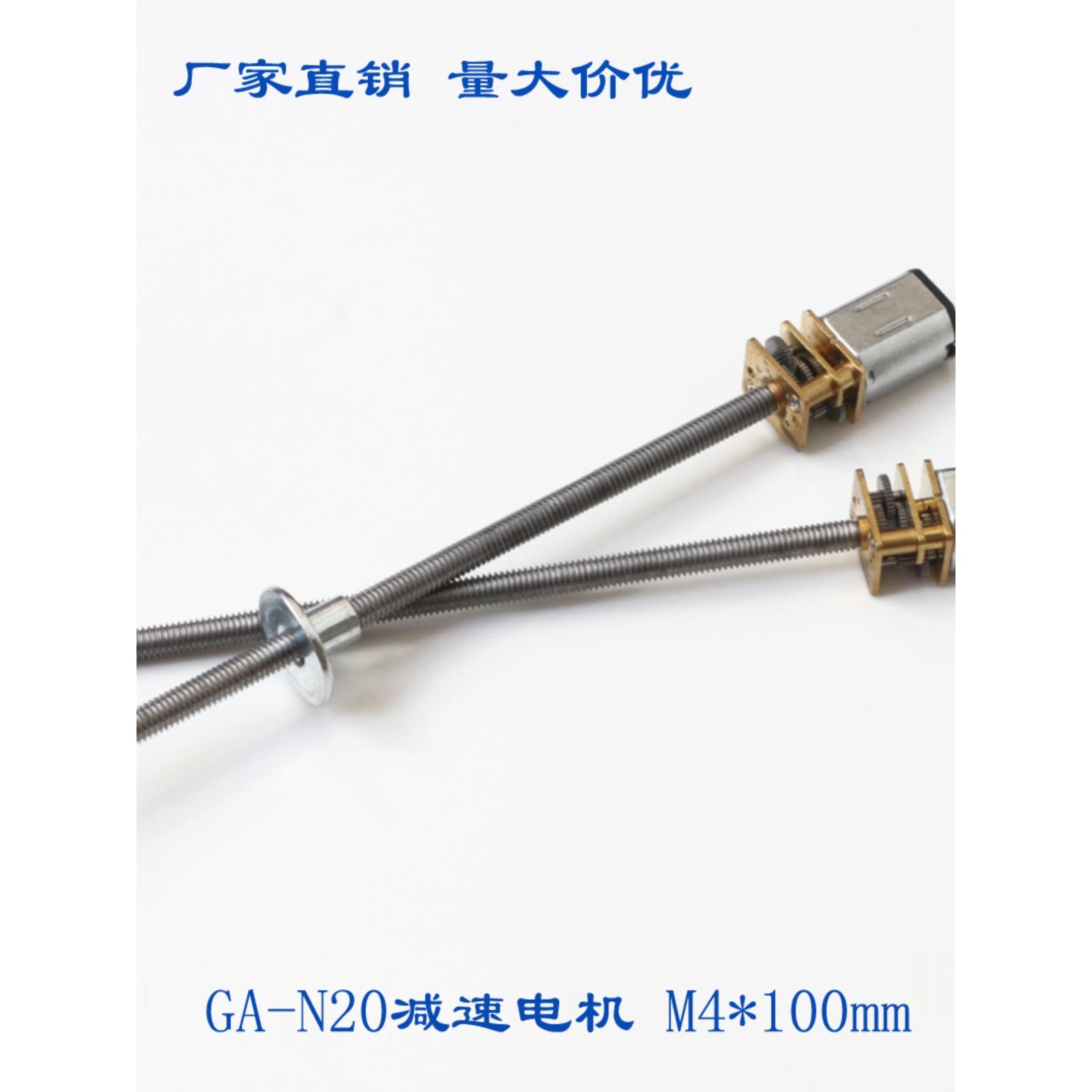 GA-N20减速电机 M4*100MM 超长螺纹3V6V12V 丝杆螺杆 低速 小马达