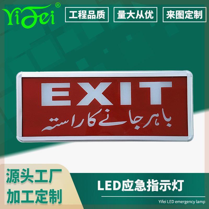 安全出口EXIT应急指示灯led双头照明灯外销亚克力吊牌标志灯