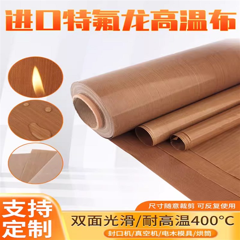 铁氟龙高温布双面光滑无粘性绝缘A耐磨制袋机真空机烫画布耐热400