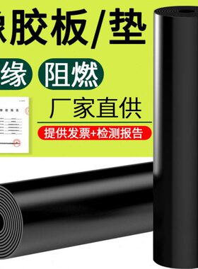 QH绝缘橡胶垫片配电房5mm阻燃耐高温加厚工业胶皮10kv黑色橡胶板
