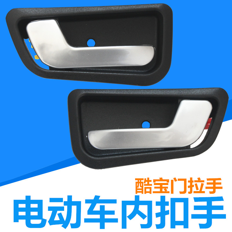 酷宝电动车内扣手l三四轮车汽车门把手新能源老人代步车门拉手配