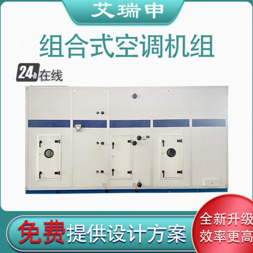 组合直膨净化室空调全新风恒温恒湿机组净化车间用洁净中央空调