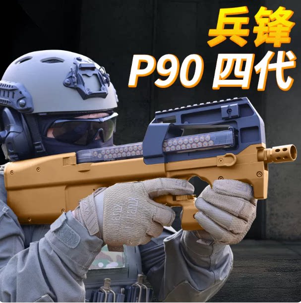 兵峰兵锋p90四代4.0火控电动连发成人玩具冲锋枪下场对战wargame图片