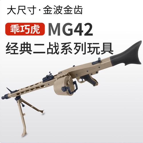 乖巧虎MG42电动金波金齿二战影视道具男玩具枪模型wargame发射器