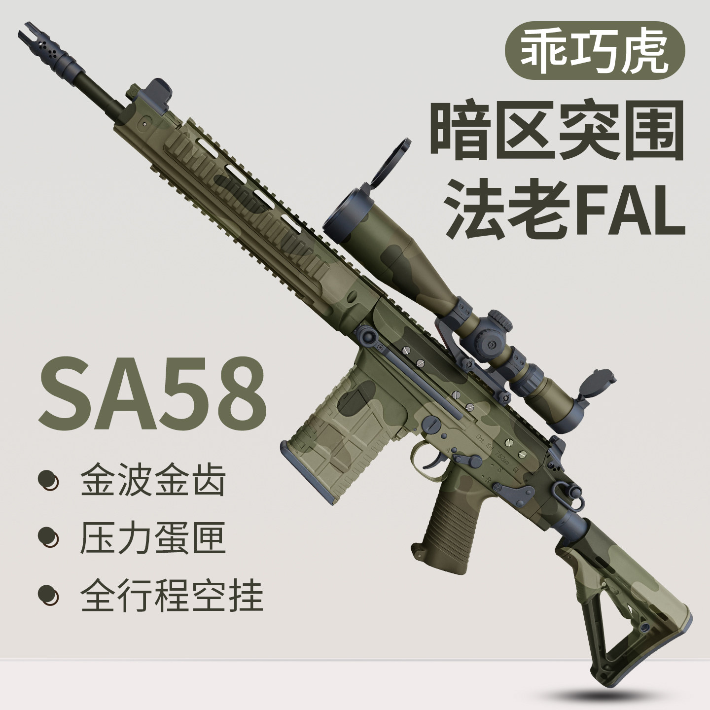 乖巧虎 法老FAL玩具枪金波自动空挂暗区突围游戏同款SA58射手步枪图片