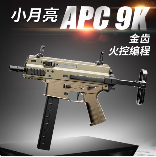 小月亮apc9k火控版电动玩具枪短突冲锋枪真人cs发射器wargame模型