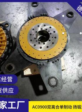 无锡意德丰厂家定 制直供 冲床用气动离合器制动 AC0900双离合器