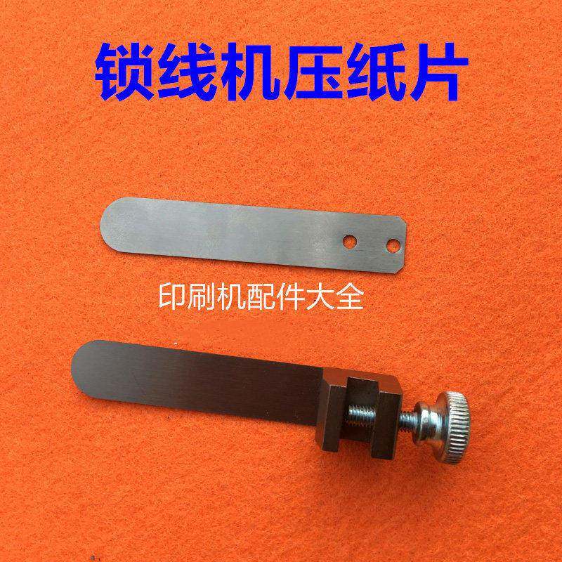 紫光锁线机压纸片压纸片总成锁线机配件分纸片弹片锁线机钩针直针