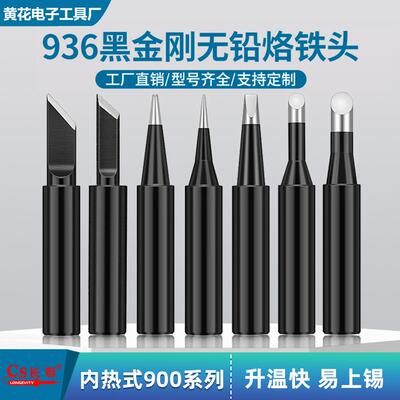 爆款936黑金刚烙铁头 恒温焊台洛铁刀头 内热式900电烙铁咀焊锡头