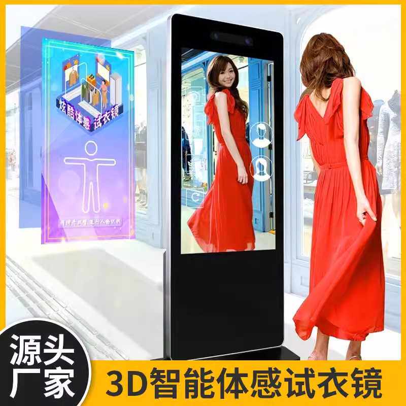 3D体感试衣镜 互动虚拟试衣镜高清智能换装试衣间55寸魔镜一体机