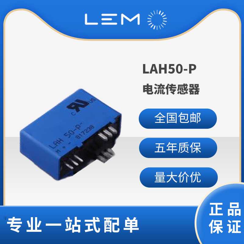 LAH50-P  莱姆/LEM霍尔传感器 LAH50-P LEM LAH系列电流传感器