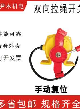 JLK3-Z 双向拉绳开关LLP5-1 手动输送带事故急停装置FKLT2-Y