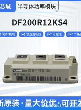 DF200R12KS4 DF200R12KE3 DDB6U84N16RR可控硅模块现货