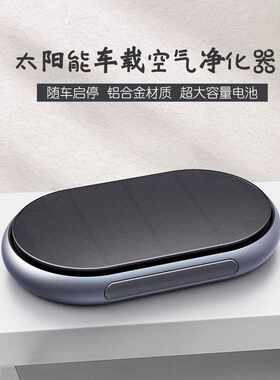 新款太阳能车载净化器USB充电式HEPA除PM2.5超薄铝合金随车启停