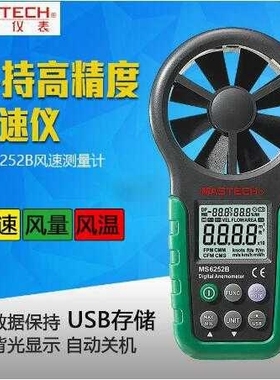 MASTECH东莞华仪MS6252A数字风速仪MS6252B风速 风量风速计风温度
