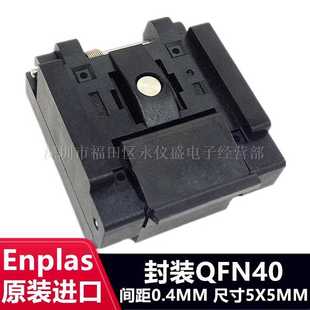 40BT QFN 0.4 01测试座编程座 进口座 QFN40 烧录座Enplas原装 5X5