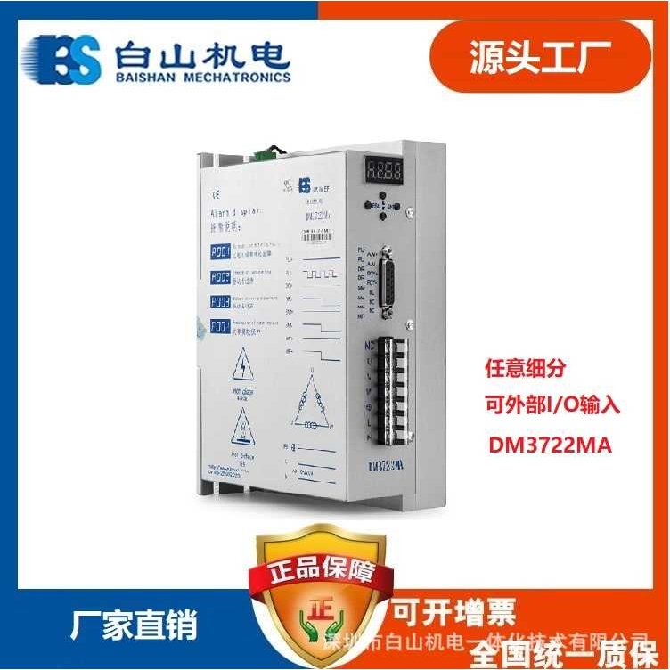 BS白山三相全数字步进电机驱动器AC90-220V DM3722MA
