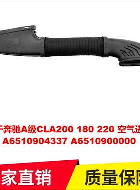 适用于奔驰A级CLA200 180 220空气进气管A6510904337 A6510900000