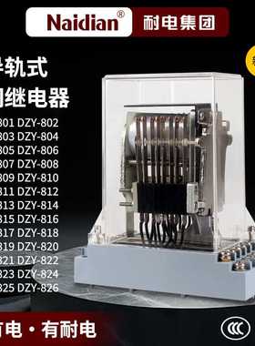 DZ-800中间继电器DZY-801DZY-802DZY-803DY-804DZY-805直流控