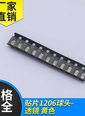 透镜LED贴片灯珠 1206球头 黄色  发光二极管1206球头 黄光 聚光