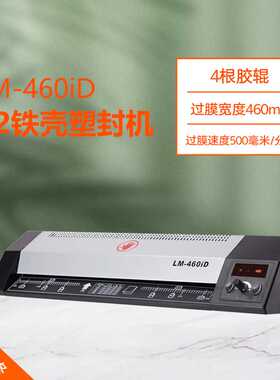 A2塑封机LM-460iD 过塑宽度460MM 4轴设计过塑机覆膜机